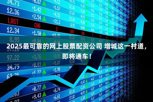 2025最可靠的网上股票配资公司 增城这一村道，即将通车！